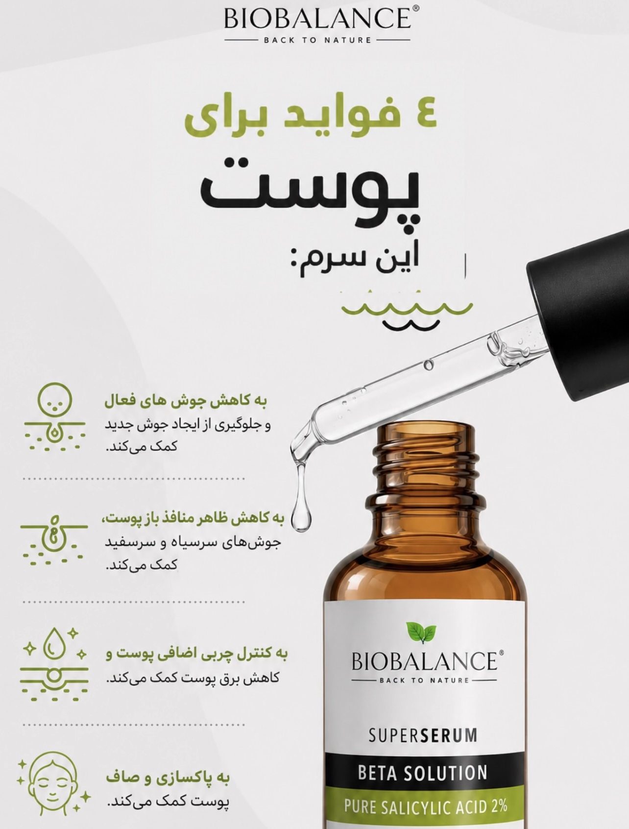 سرم بتاسلوشن بیوبالانس