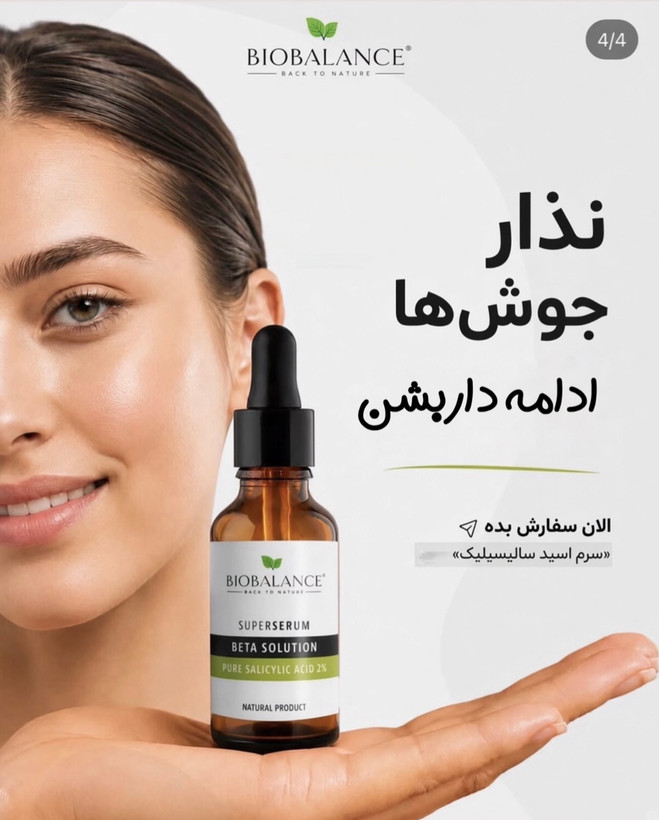 سرم سالیسیلیک اسید و ضدجوش سرسیاه